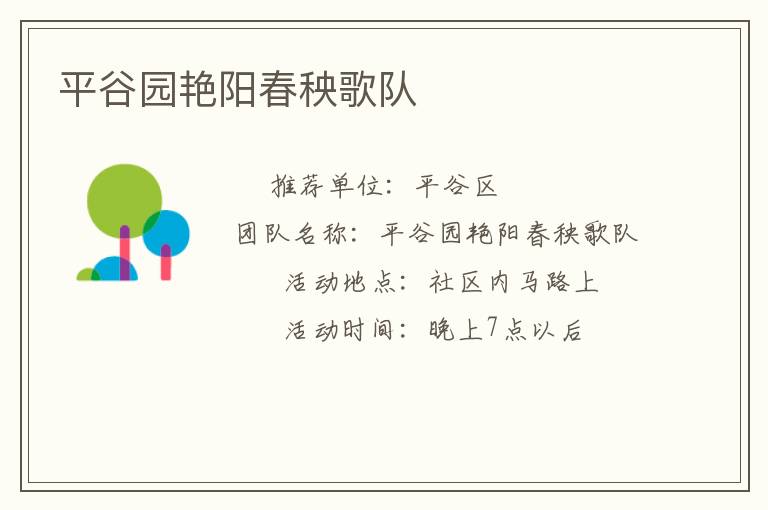 平谷園艷陽(yáng)春秧歌隊(duì) 平谷園艷陽(yáng)春秧歌隊(duì)