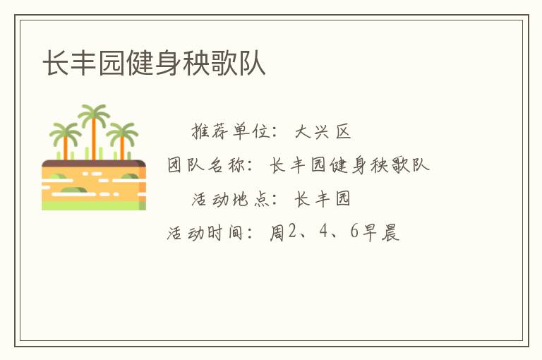 長豐園健身秧歌隊(duì)