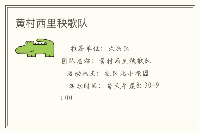 黃村西里秧歌隊(duì) 黃村西里秧歌隊(duì)