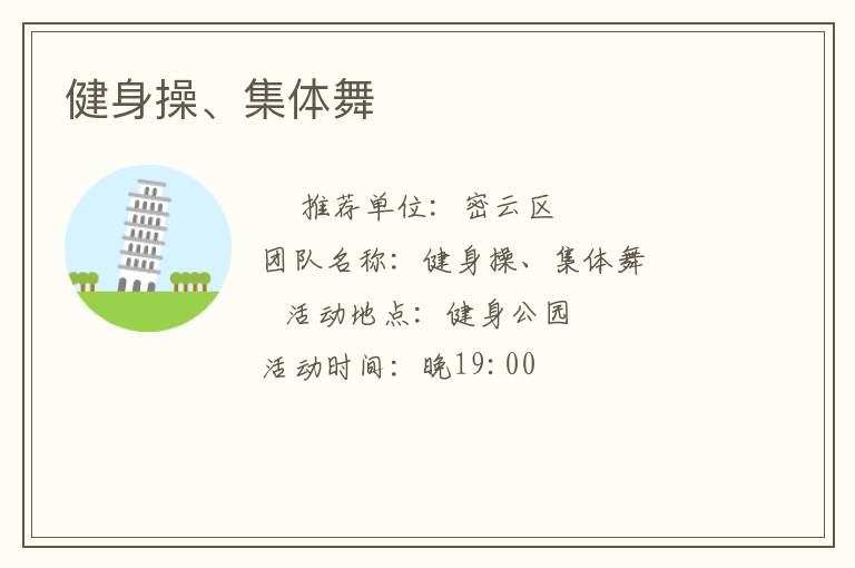 健身操、集體舞
