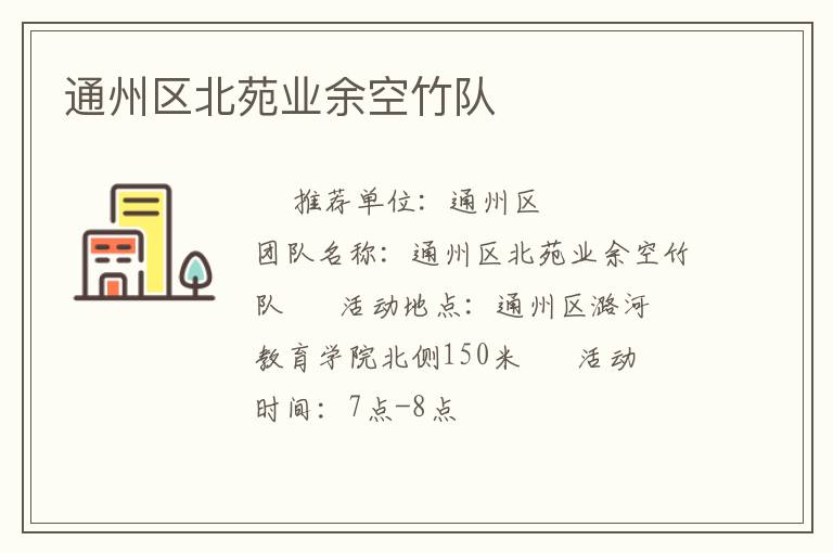 通州區(qū)北苑業(yè)余空竹隊 通州區(qū)北苑業(yè)余空竹隊