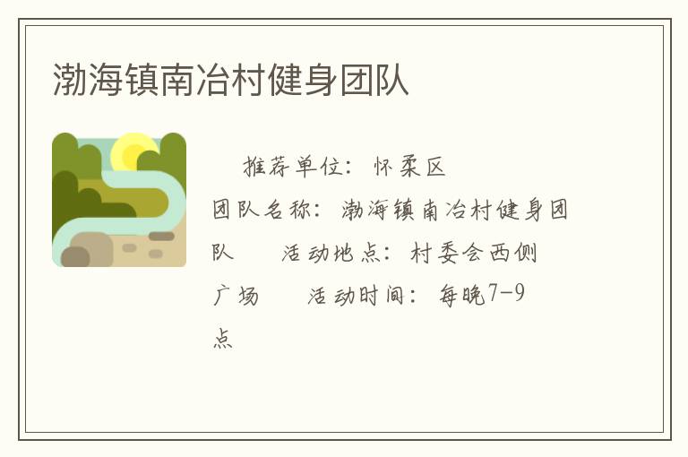 渤海鎮(zhèn)南冶村健身團(tuán)隊(duì) 渤海鎮(zhèn)南冶村健身團(tuán)隊(duì)