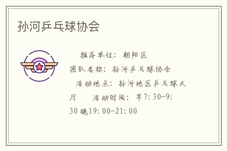孫河乒乓球協(xié)會(huì) 孫河乒乓球協(xié)會(huì)