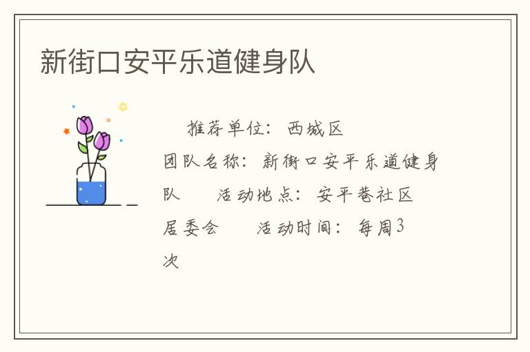 新街口安平樂道健身隊(duì) 新街口安平樂道健身隊(duì)
