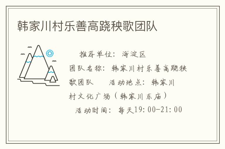 韓家川村樂(lè)善高蹺秧歌團(tuán)隊(duì) 韓家川村樂(lè)善高蹺秧歌團(tuán)隊(duì)