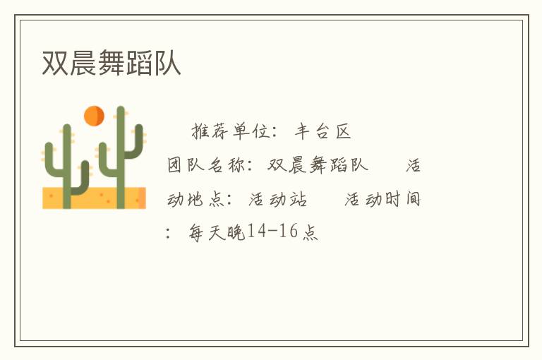 雙晨舞蹈隊(duì) 雙晨舞蹈隊(duì)