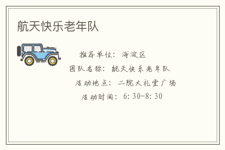 航天快樂老年隊(duì) 航天快樂老年隊(duì)