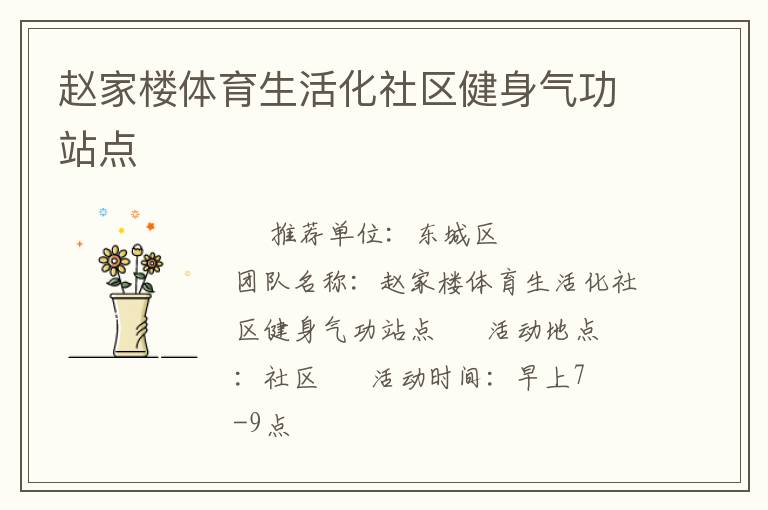 趙家樓體育生活化社區(qū)健身氣功站點(diǎn) 趙家樓體育生活化社區(qū)健身氣功站點(diǎn)