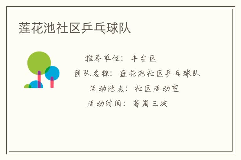 蓮花池社區(qū)乒乓球隊 蓮花池社區(qū)乒乓球隊
