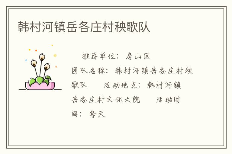 韓村河鎮(zhèn)岳各莊村秧歌隊(duì) 韓村河鎮(zhèn)岳各莊村秧歌隊(duì)