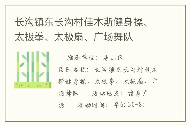 長(zhǎng)溝鎮(zhèn)東長(zhǎng)溝村佳木斯健身操、太極拳、太極扇、廣場(chǎng)舞隊(duì)