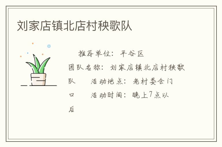 劉家店鎮(zhèn)北店村秧歌隊(duì) 劉家店鎮(zhèn)北店村秧歌隊(duì)