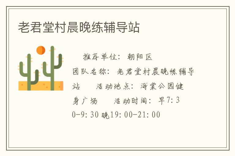 老君堂村晨晚練輔導(dǎo)站 老君堂村晨晚練輔導(dǎo)站