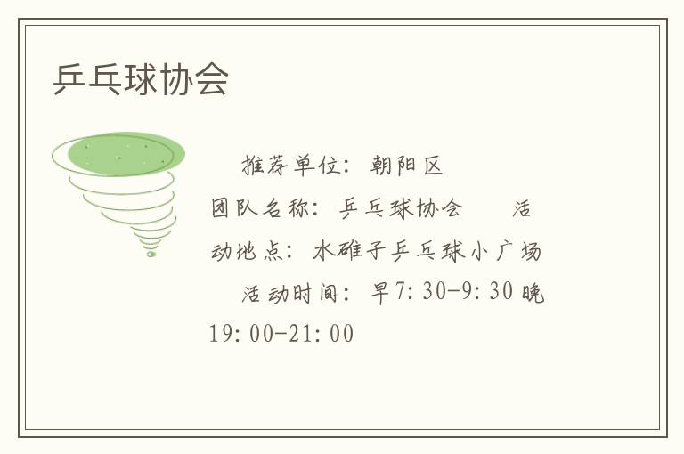 乒乓球協(xié)會(huì) 乒乓球協(xié)會(huì)