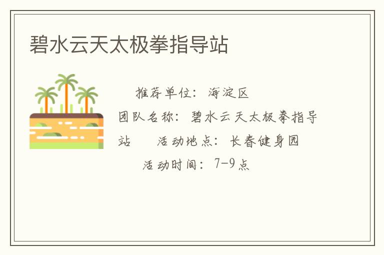 碧水云天太極拳指導(dǎo)站 碧水云天太極拳指導(dǎo)站