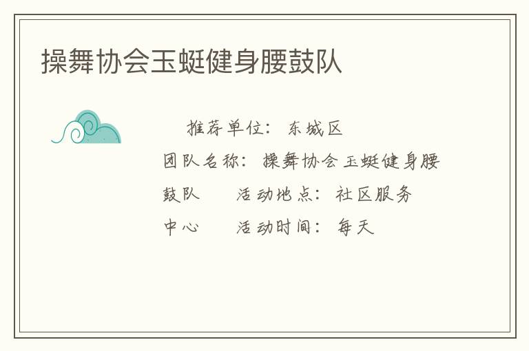 操舞協(xié)會(huì)玉蜓健身腰鼓隊(duì) 操舞協(xié)會(huì)玉蜓健身腰鼓隊(duì)
