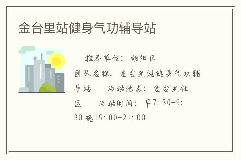 金臺(tái)里站健身氣功輔導(dǎo)站 金臺(tái)里站健身氣功輔導(dǎo)站