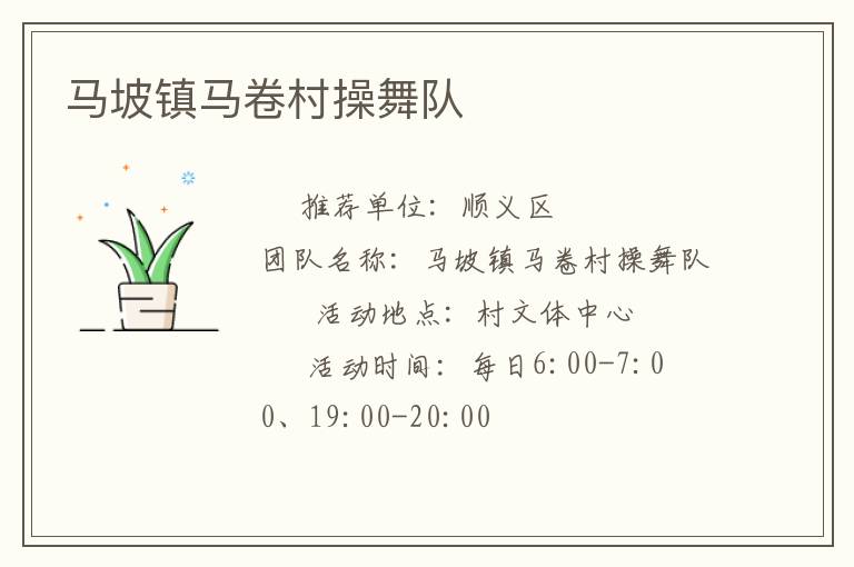 馬坡鎮(zhèn)馬卷村操舞隊 馬坡鎮(zhèn)馬卷村操舞隊