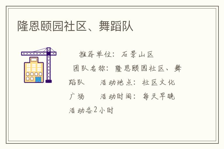 隆恩頤園社區(qū)、舞蹈隊