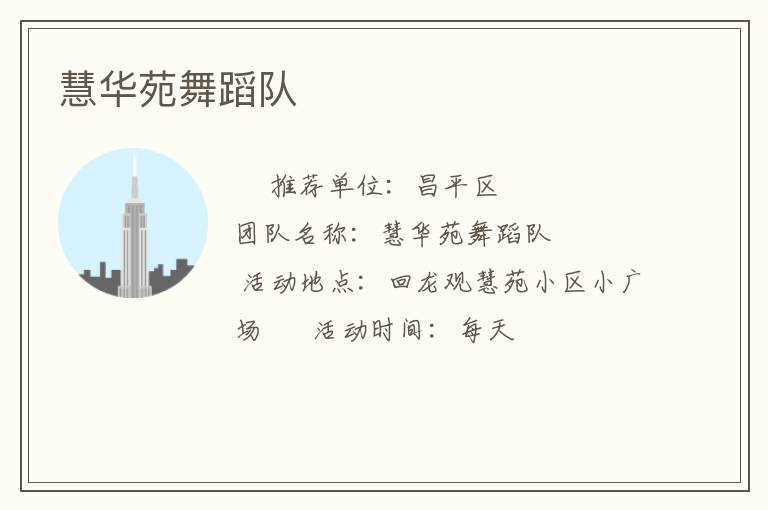 慧華苑舞蹈隊(duì) 慧華苑舞蹈隊(duì)