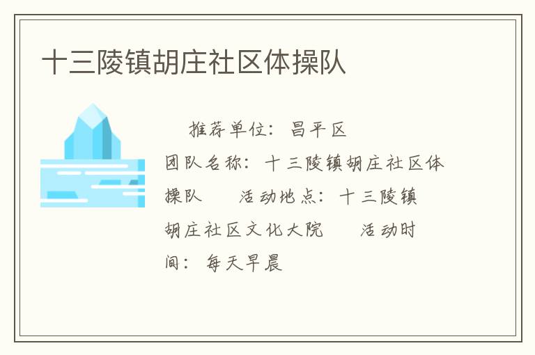 十三陵鎮(zhèn)胡莊社區(qū)體操隊(duì) 十三陵鎮(zhèn)胡莊社區(qū)體操隊(duì)