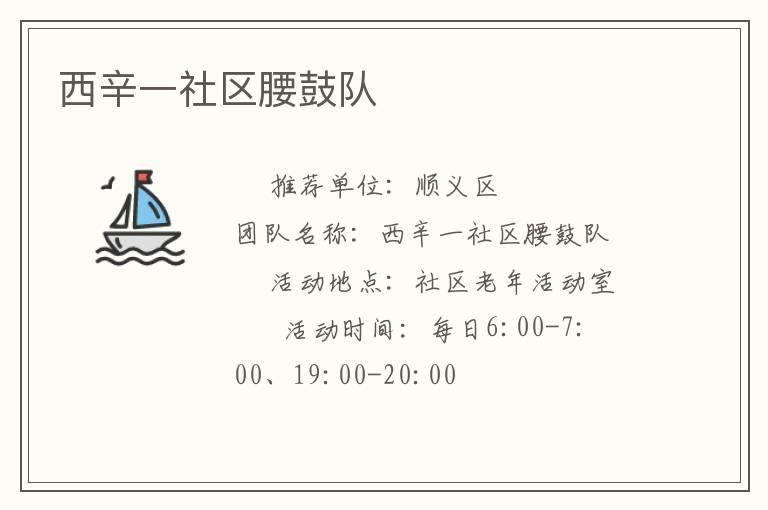 西辛一社區(qū)腰鼓隊 西辛一社區(qū)腰鼓隊