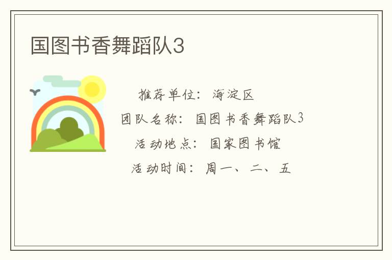 國圖書香舞蹈隊(duì)3 國圖書香舞蹈隊(duì)3