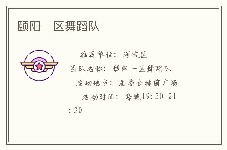 頤陽一區(qū)舞蹈隊(duì) 頤陽一區(qū)舞蹈隊(duì)