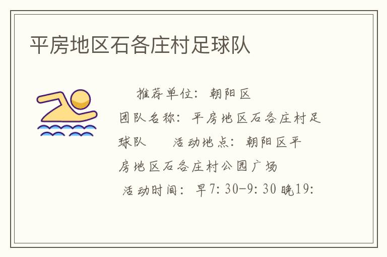 平房地區(qū)石各莊村足球隊(duì) 平房地區(qū)石各莊村足球隊(duì)