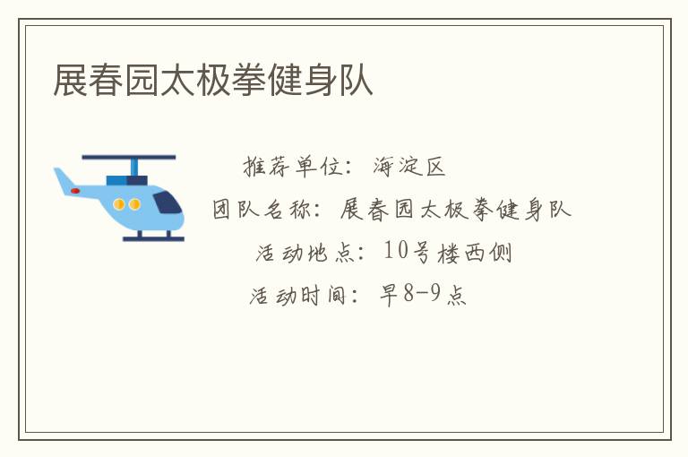 展春園太極拳健身隊(duì) 展春園太極拳健身隊(duì)