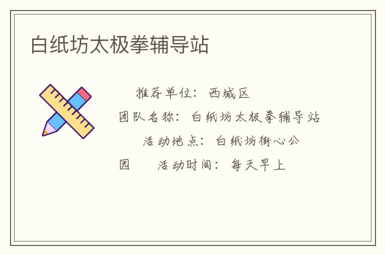 白紙坊太極拳輔導(dǎo)站 白紙坊太極拳輔導(dǎo)站