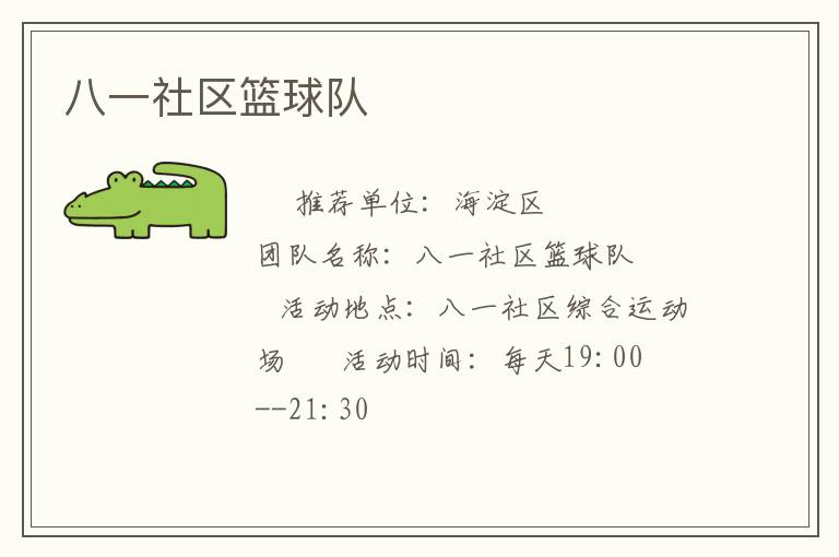 八一社區(qū)籃球隊(duì) 八一社區(qū)籃球隊(duì)