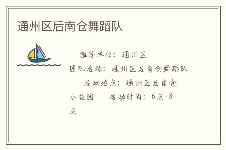 通州區(qū)后南倉舞蹈隊(duì) 通州區(qū)后南倉舞蹈隊(duì)