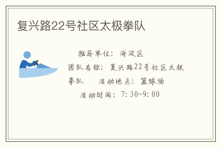 復(fù)興路22號(hào)社區(qū)太極拳隊(duì) 復(fù)興路22號(hào)社區(qū)太極拳隊(duì)