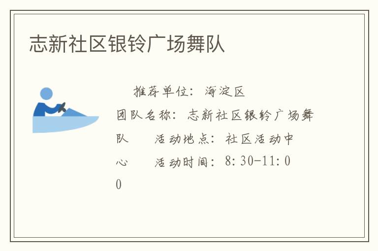 志新社區(qū)銀鈴廣場舞隊 志新社區(qū)銀鈴廣場舞隊