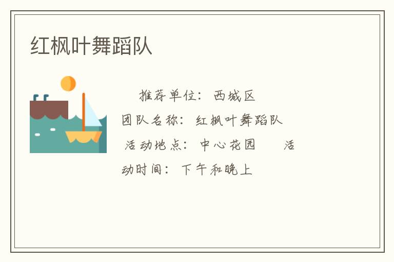 紅楓葉舞蹈隊(duì) 紅楓葉舞蹈隊(duì)