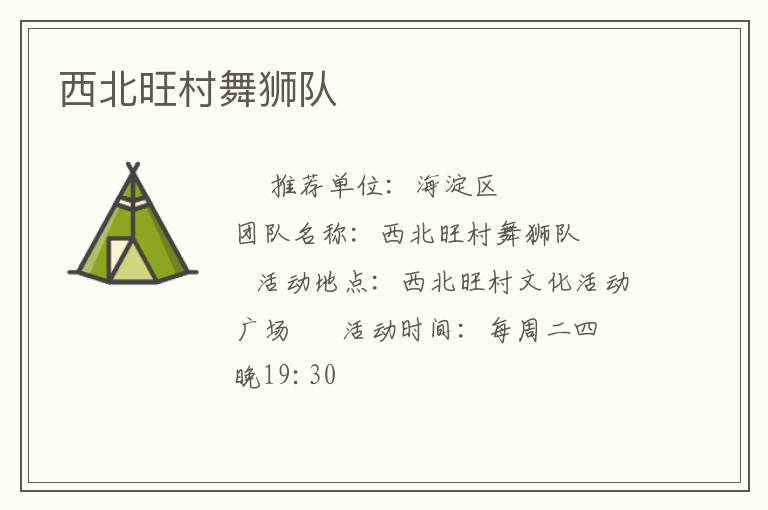 西北旺村舞獅隊 西北旺村舞獅隊