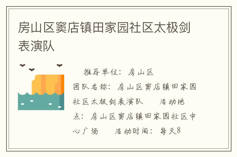 房山區(qū)竇店鎮(zhèn)田家園社區(qū)太極劍表演隊(duì) 房山區(qū)竇店鎮(zhèn)田家園社區(qū)太極劍表演隊(duì)