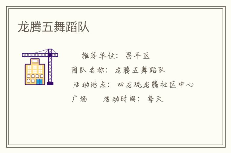 龍騰五舞蹈隊(duì) 龍騰五舞蹈隊(duì)