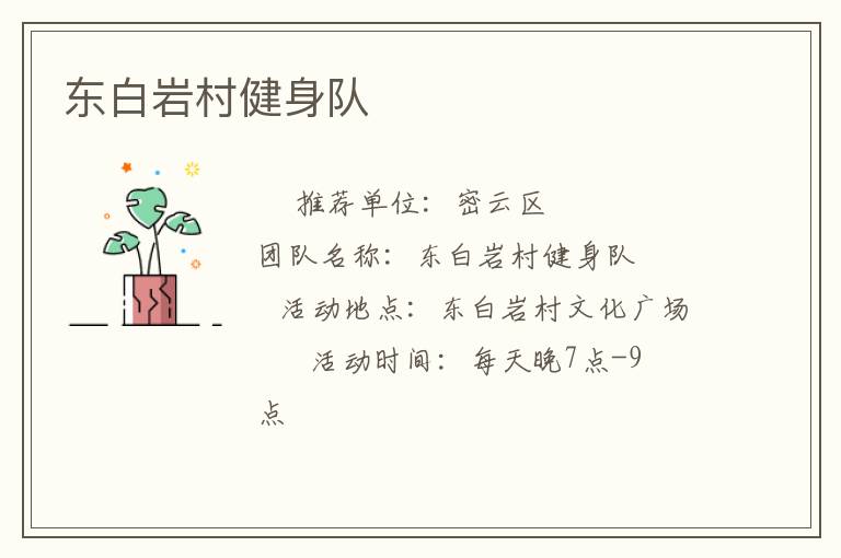 東白巖村健身隊(duì) 東白巖村健身隊(duì)