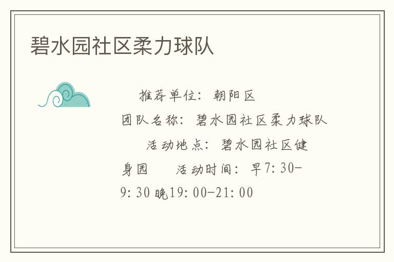 碧水園社區(qū)柔力球隊(duì) 碧水園社區(qū)柔力球隊(duì)