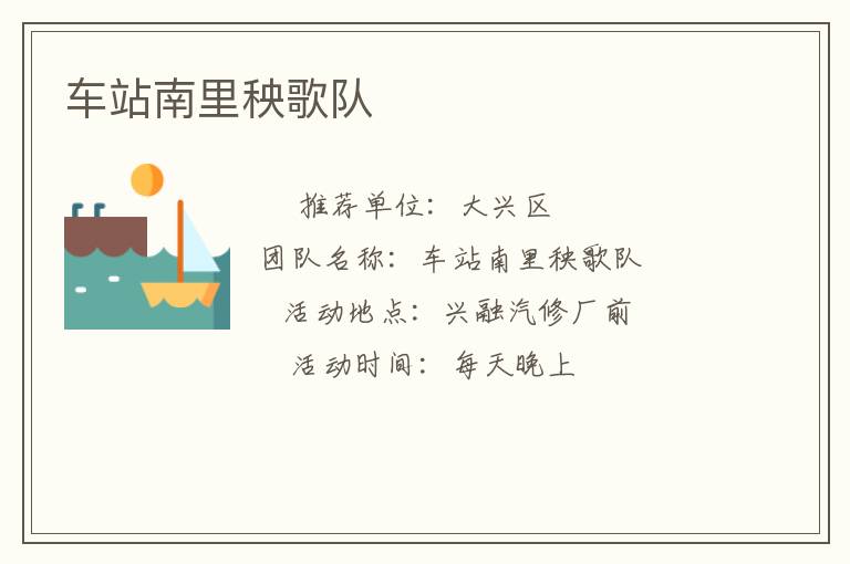 車站南里秧歌隊(duì) 車站南里秧歌隊(duì)