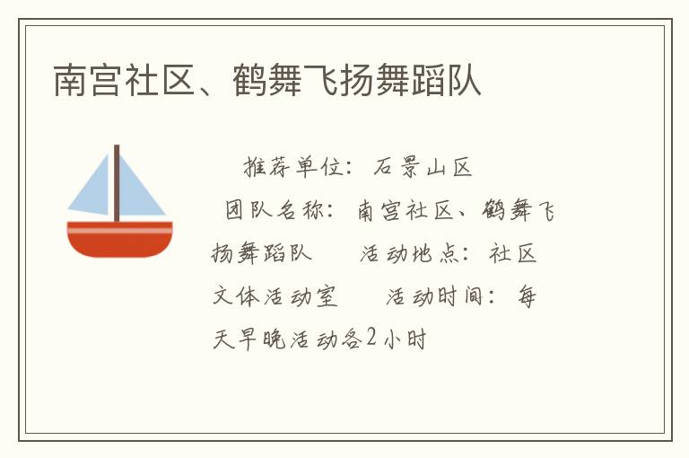南宮社區(qū)、鶴舞飛揚(yáng)舞蹈隊(duì)
