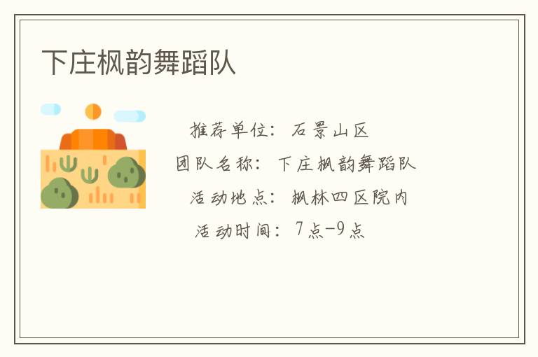 下莊楓韻舞蹈隊(duì) 下莊楓韻舞蹈隊(duì)