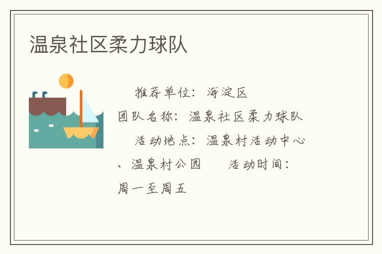 溫泉社區(qū)柔力球隊(duì) 溫泉社區(qū)柔力球隊(duì)
