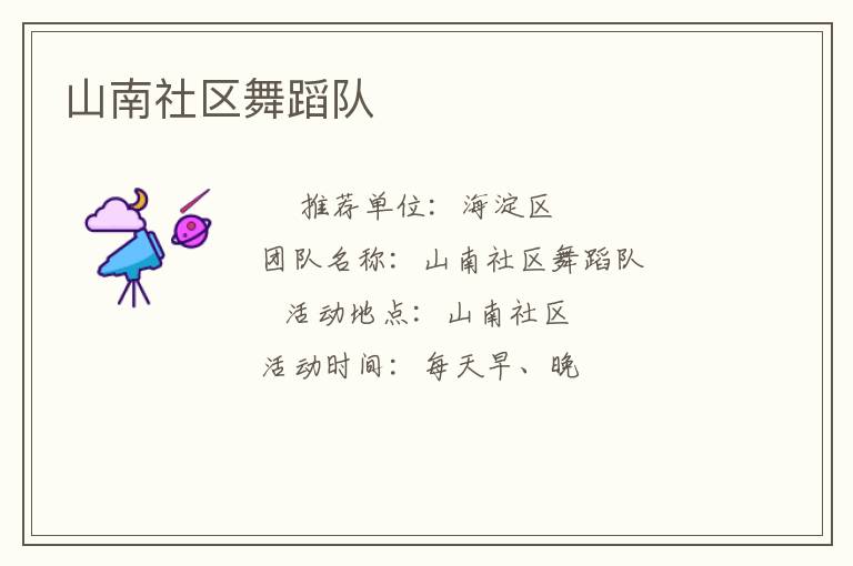 山南社區(qū)舞蹈隊(duì) 山南社區(qū)舞蹈隊(duì)