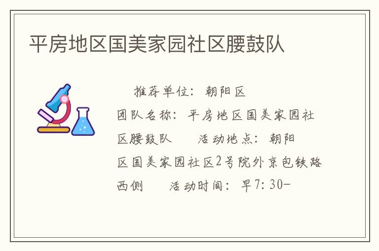 平房地區(qū)國美家園社區(qū)腰鼓隊 平房地區(qū)國美家園社區(qū)腰鼓隊