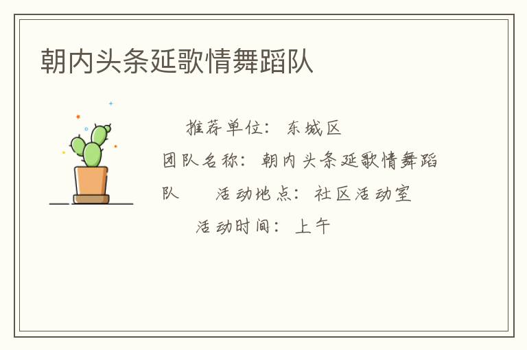 朝內(nèi)頭條延歌情舞蹈隊(duì) 朝內(nèi)頭條延歌情舞蹈隊(duì)