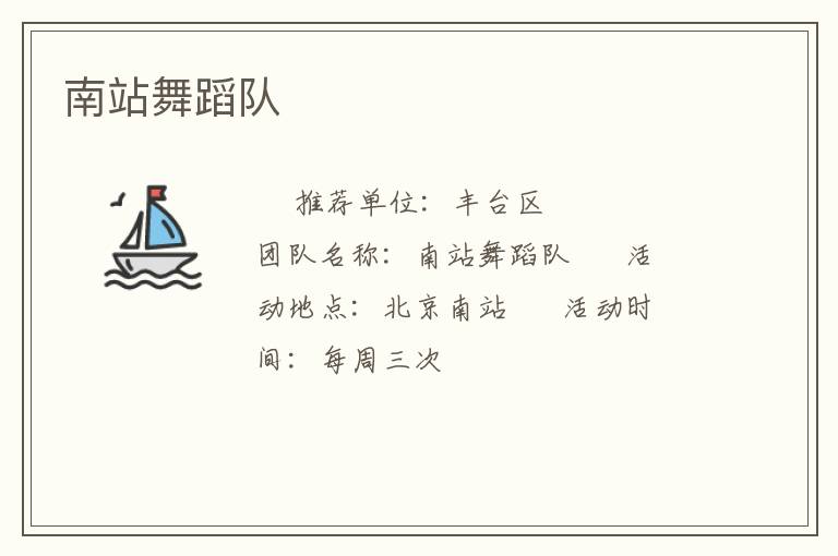 南站舞蹈隊(duì) 南站舞蹈隊(duì)