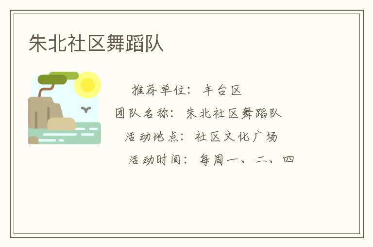 朱北社區(qū)舞蹈隊(duì) 朱北社區(qū)舞蹈隊(duì)